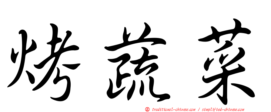 烤蔬菜