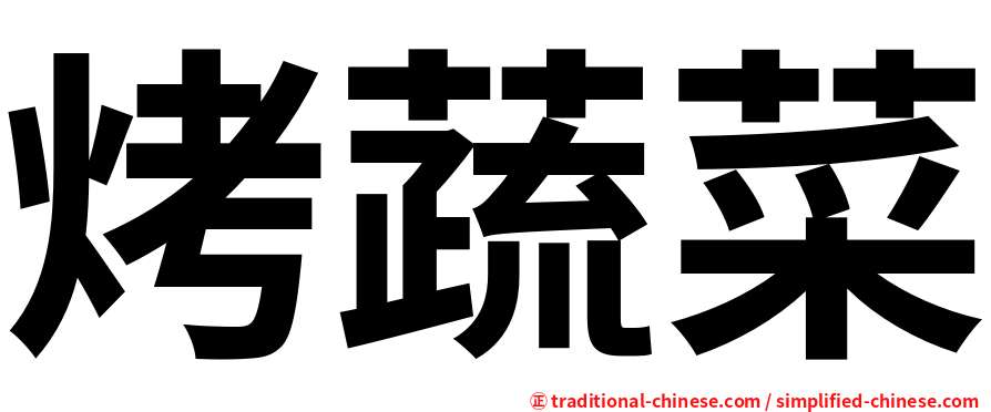 烤蔬菜