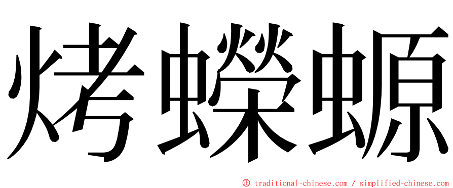 烤蠑螈 ming font