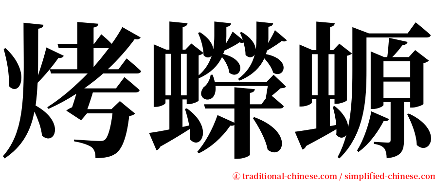 烤蠑螈 serif font
