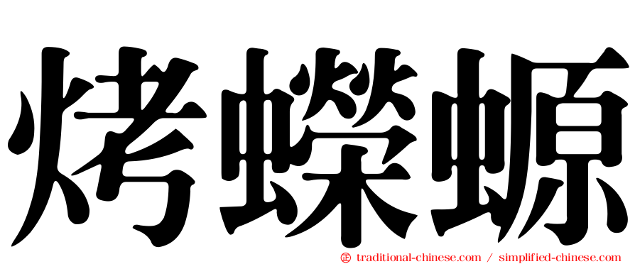 烤蠑螈
