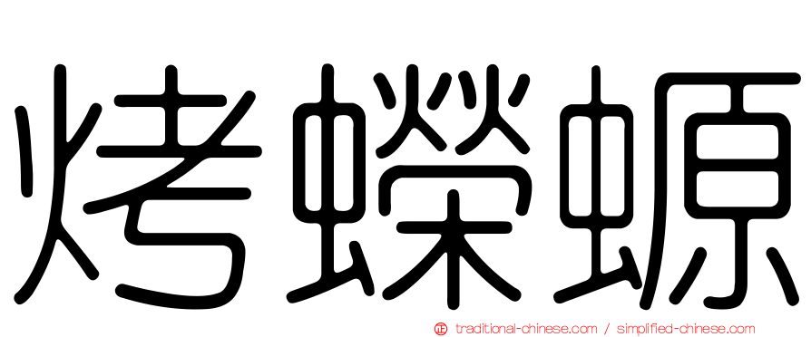 烤蠑螈