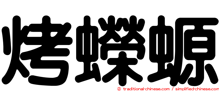 烤蠑螈