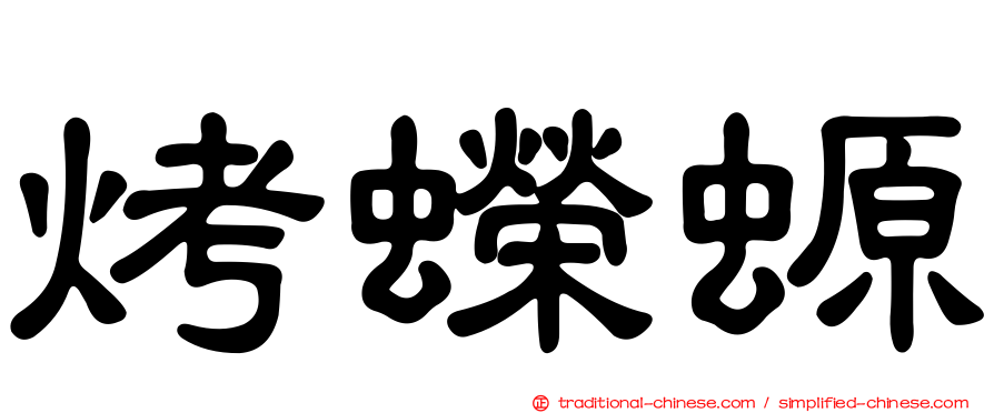 烤蠑螈