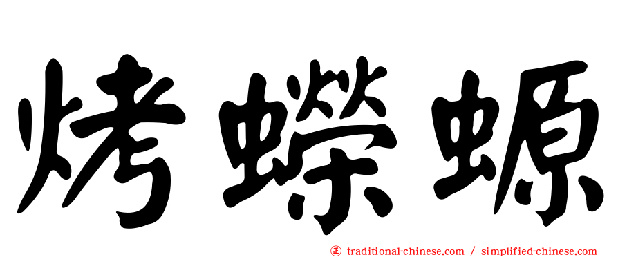 烤蠑螈