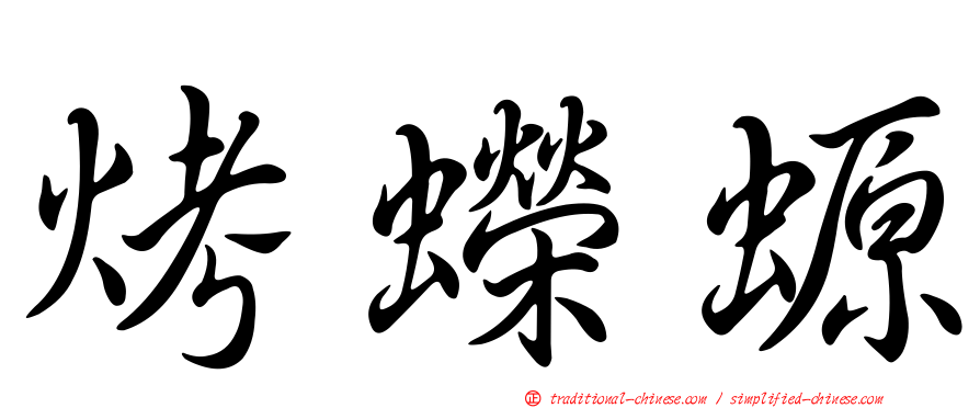 烤蠑螈
