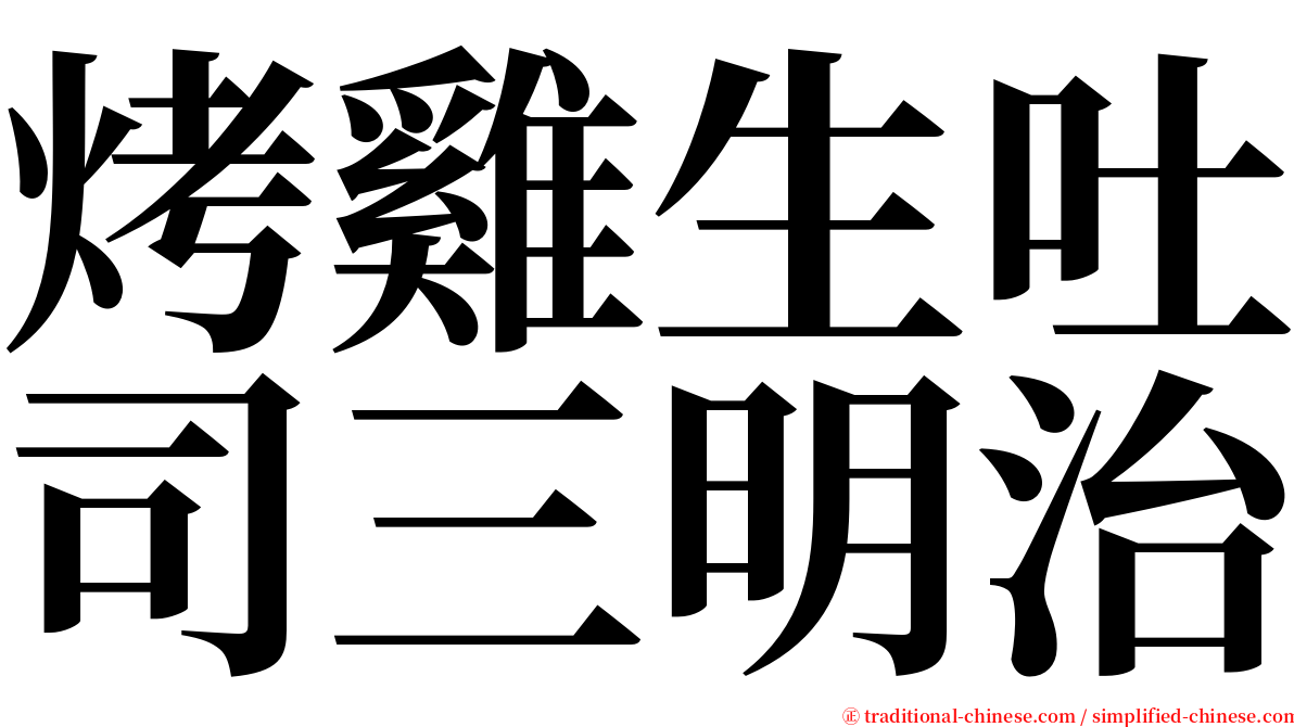 烤雞生吐司三明治 serif font