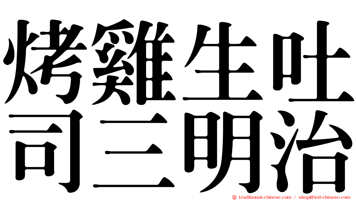 烤雞生吐司三明治