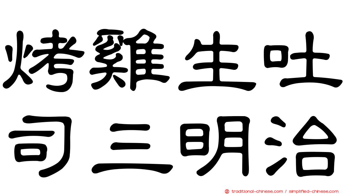 烤雞生吐司三明治