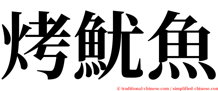 烤魷魚 serif font