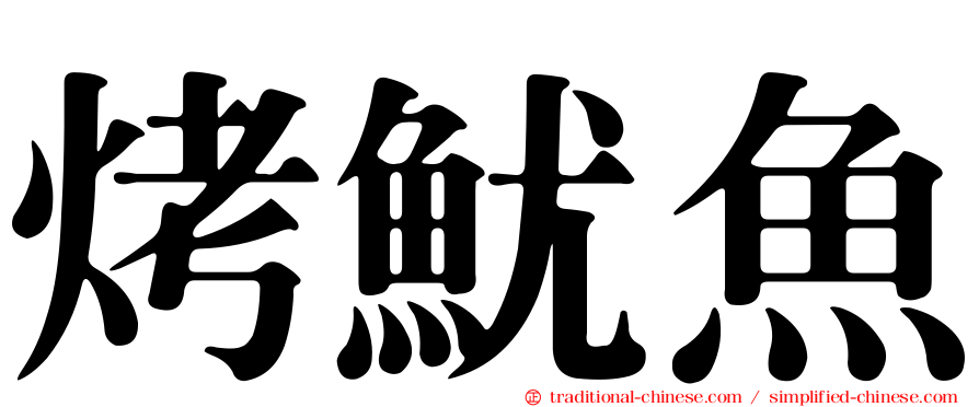 烤魷魚