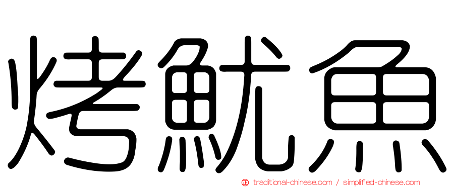 烤魷魚