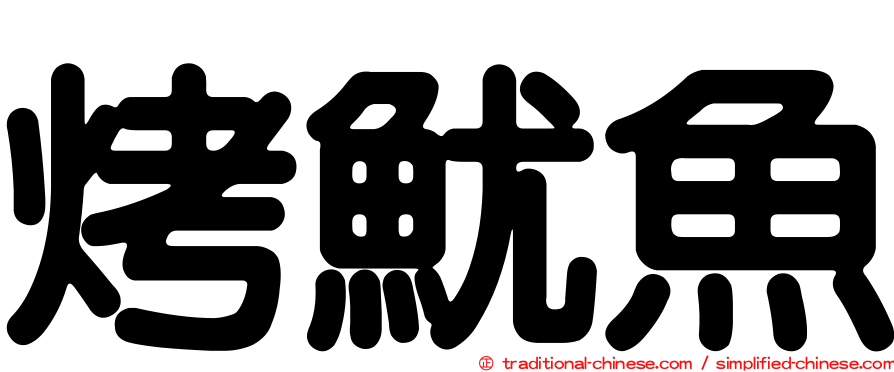 烤魷魚