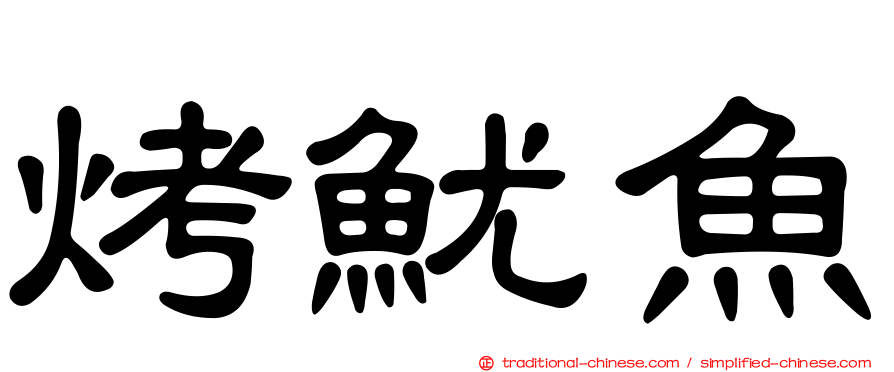 烤魷魚