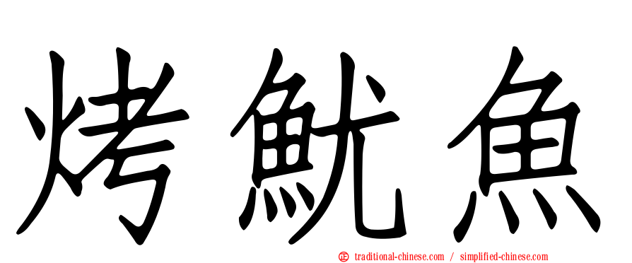 烤魷魚