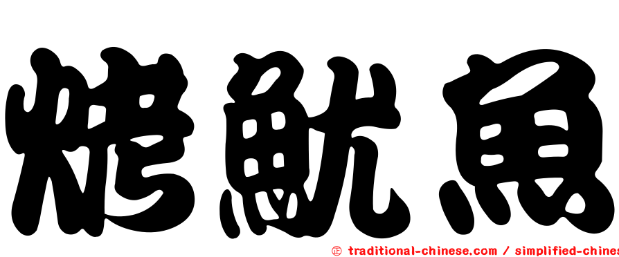 烤魷魚