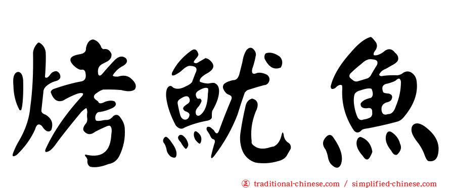 烤魷魚