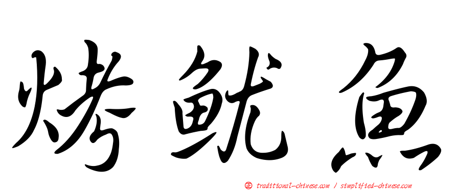 烤魷魚