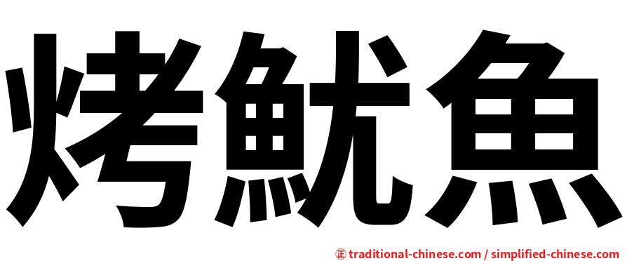烤魷魚