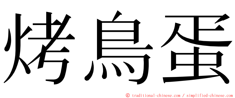 烤鳥蛋 ming font