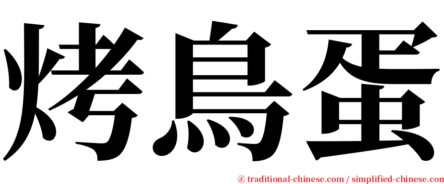 烤鳥蛋 serif font
