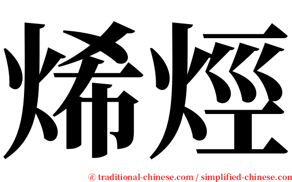 烯烴 serif font