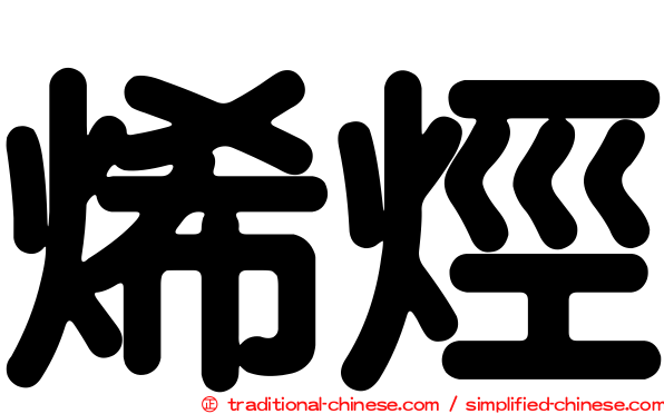 烯烴