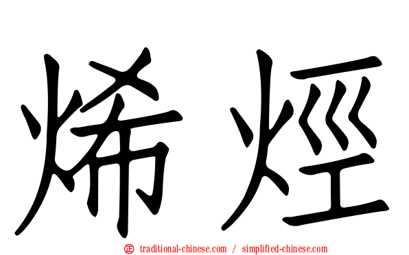 烯烴