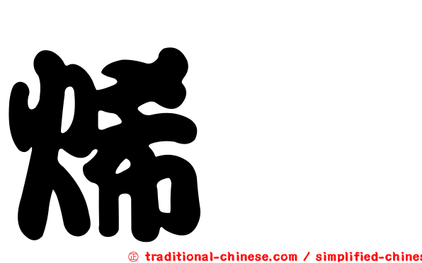 烯烴