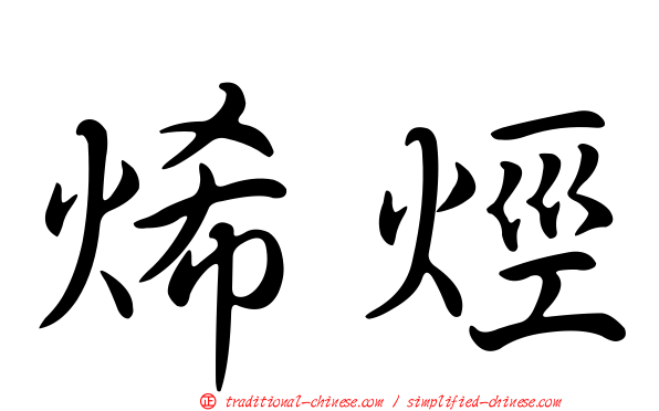 烯烴