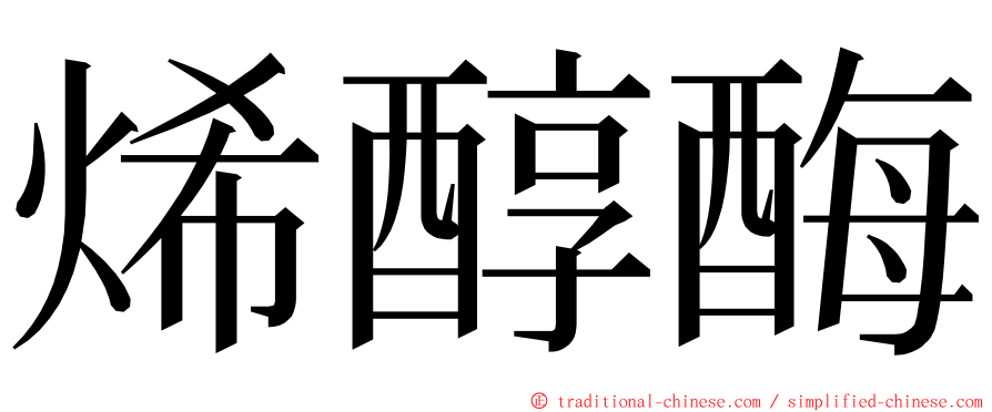 烯醇酶 ming font