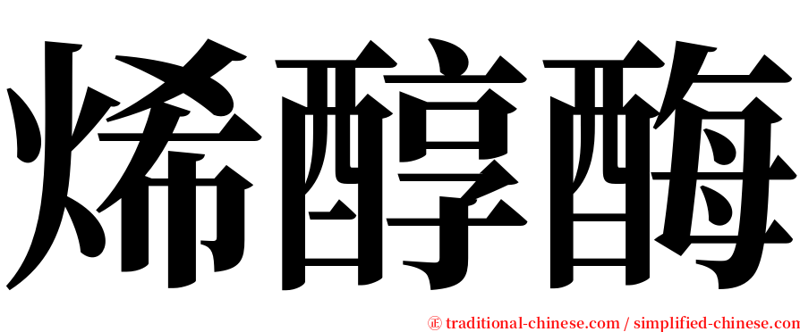 烯醇酶 serif font
