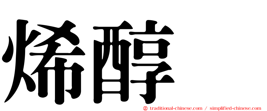 烯醇酶