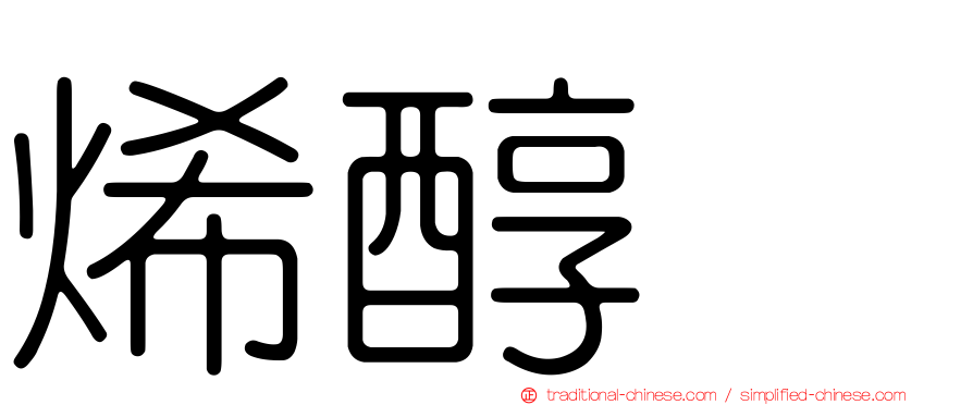 烯醇酶