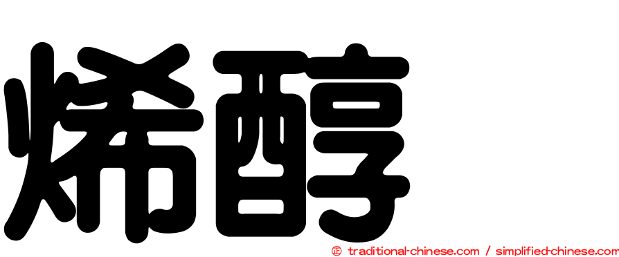 烯醇酶