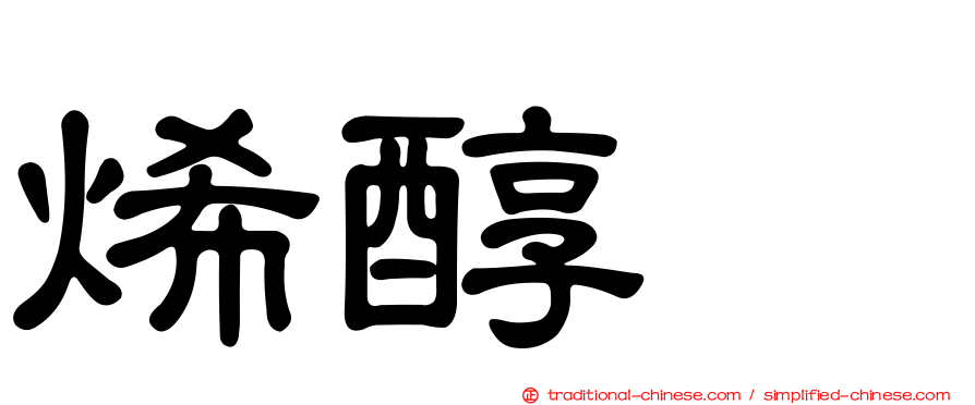 烯醇酶