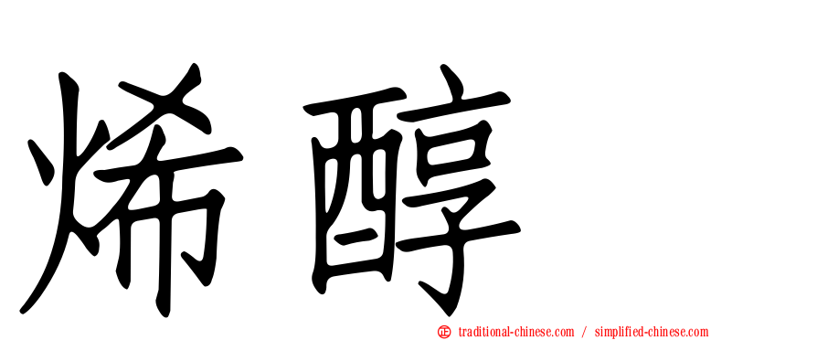 烯醇酶