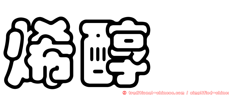 烯醇酶