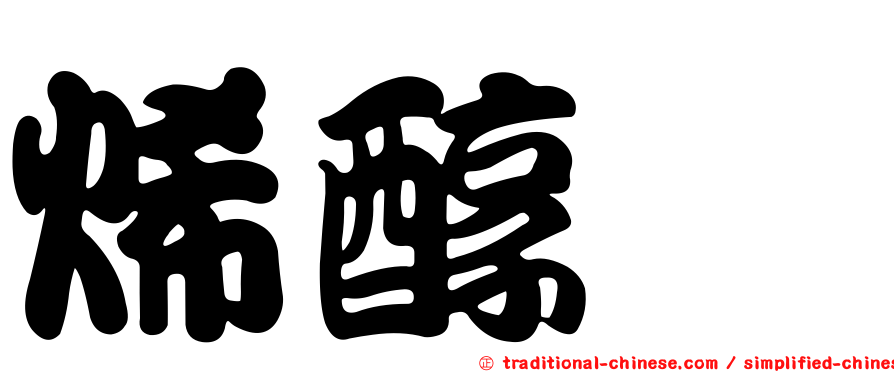 烯醇酶