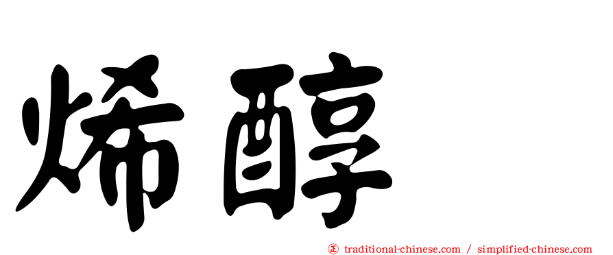 烯醇酶
