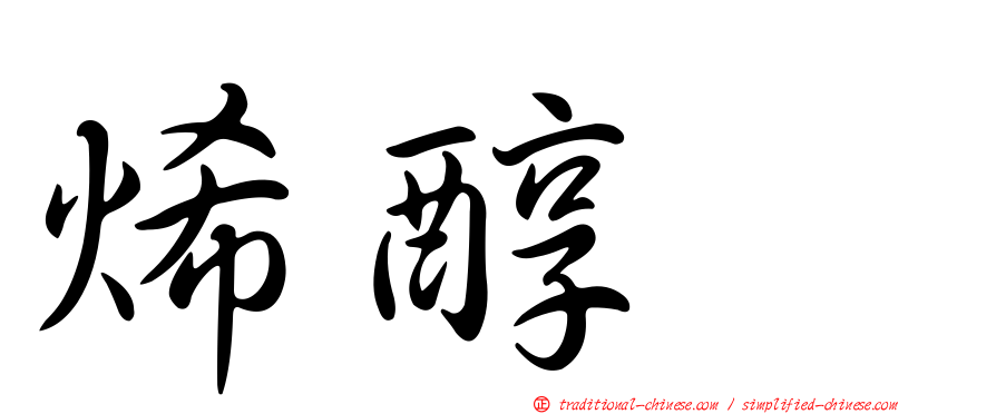 烯醇酶