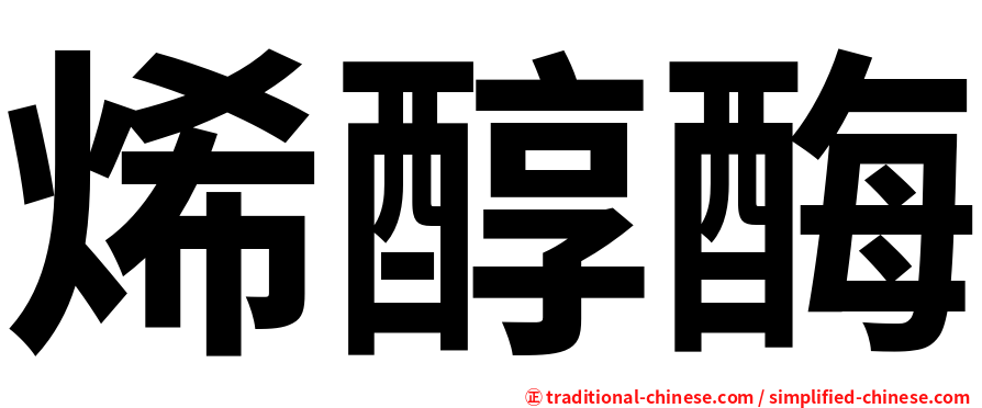烯醇酶