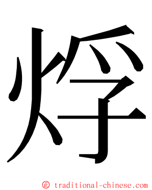 烰 ming font