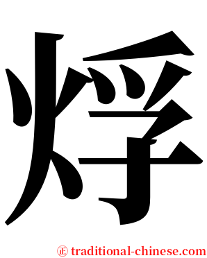 烰 serif font