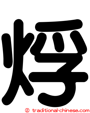 烰