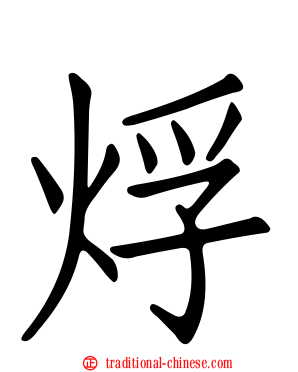 烰
