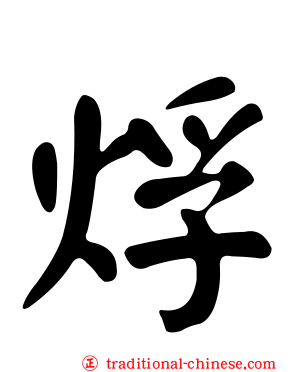 烰