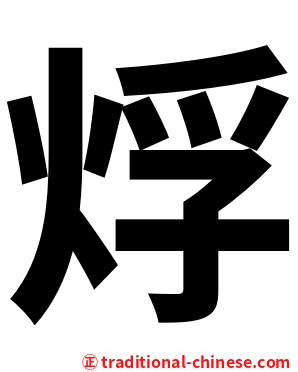 烰