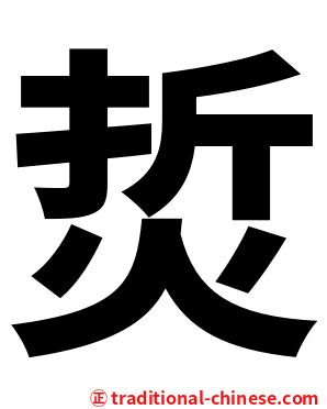烲