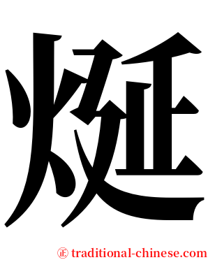 烻 serif font